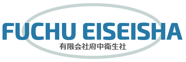 FUCHU EISEISHA 有限会社府中衛生社